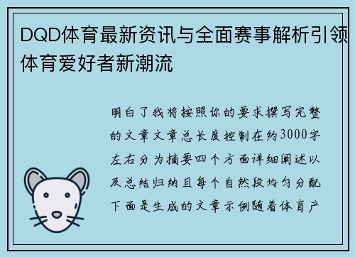 DQD体育最新资讯与全面赛事解析引领体育爱好者新潮流