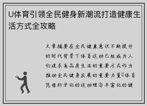 U体育引领全民健身新潮流打造健康生活方式全攻略 U体育引领全民健身新潮流打造健康生活方式全攻略