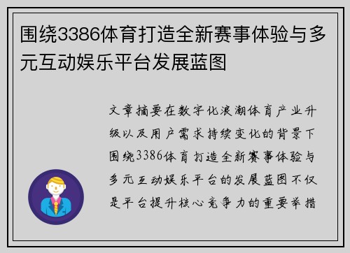 围绕3386体育打造全新赛事体验与多元互动娱乐平台发展蓝图