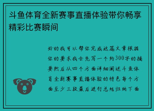 斗鱼体育全新赛事直播体验带你畅享精彩比赛瞬间