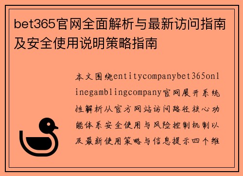 bet365官网全面解析与最新访问指南及安全使用说明策略指南 bet365官网全面解析与最新访问指南及安全使用说明策略指南