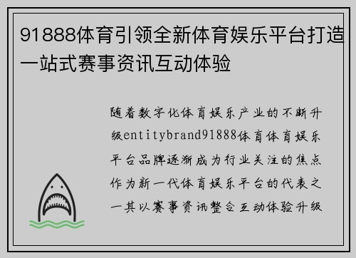 91888体育引领全新体育娱乐平台打造一站式赛事资讯互动体验