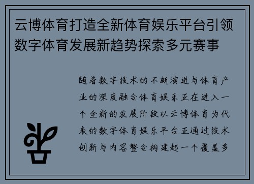 云博体育打造全新体育娱乐平台引领数字体育发展新趋势探索多元赛事