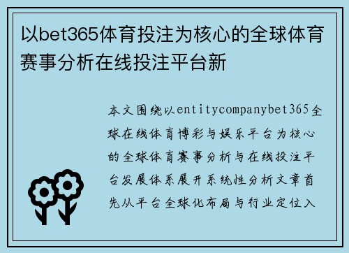 以bet365体育投注为核心的全球体育赛事分析在线投注平台新