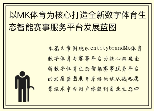 以MK体育为核心打造全新数字体育生态智能赛事服务平台发展蓝图