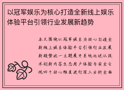 以冠军娱乐为核心打造全新线上娱乐体验平台引领行业发展新趋势