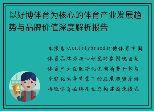 以好博体育为核心的体育产业发展趋势与品牌价值深度解析报告