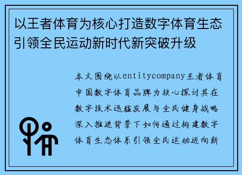 以王者体育为核心打造数字体育生态引领全民运动新时代新突破升级