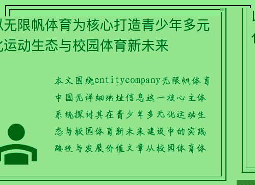 以无限帆体育为核心打造青少年多元化运动生态与校园体育新未来