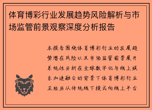 体育博彩行业发展趋势风险解析与市场监管前景观察深度分析报告