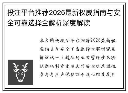 投注平台推荐2026最新权威指南与安全可靠选择全解析深度解读