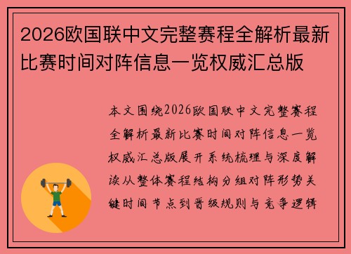2026欧国联中文完整赛程全解析最新比赛时间对阵信息一览权威汇总版
