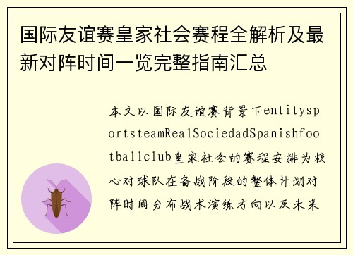 国际友谊赛皇家社会赛程全解析及最新对阵时间一览完整指南汇总 国际友谊赛皇家社会赛程全解析及最新对阵时间一览完整指南汇总