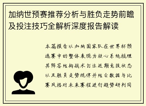 加纳世预赛推荐分析与胜负走势前瞻及投注技巧全解析深度报告解读 加纳世预赛推荐分析与胜负走势前瞻及投注技巧全解析深度报告解读