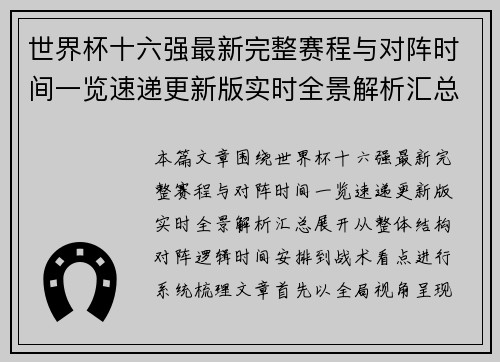 世界杯十六强最新完整赛程与对阵时间一览速递更新版实时全景解析汇总