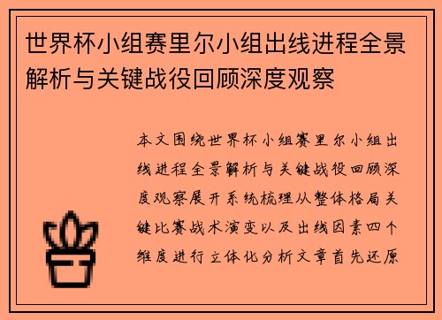 世界杯小组赛里尔小组出线进程全景解析与关键战役回顾深度观察 世界杯小组赛里尔小组出线进程全景解析与关键战役回顾深度观察