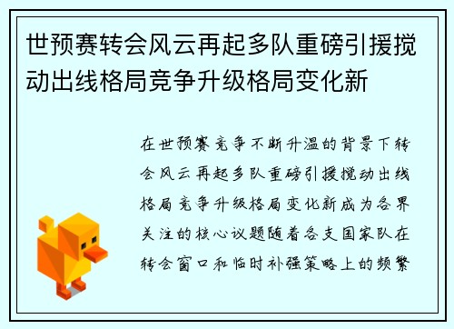 世预赛转会风云再起多队重磅引援搅动出线格局竞争升级格局变化新 世预赛转会风云再起多队重磅引援搅动出线格局竞争升级格局变化新