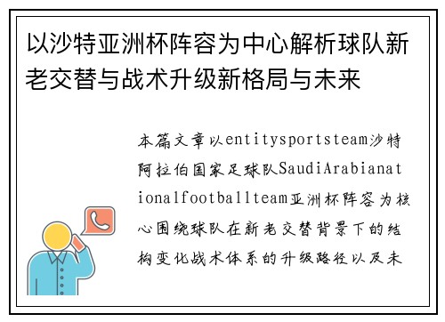 以沙特亚洲杯阵容为中心解析球队新老交替与战术升级新格局与未来 以沙特亚洲杯阵容为中心解析球队新老交替与战术升级新格局与未来