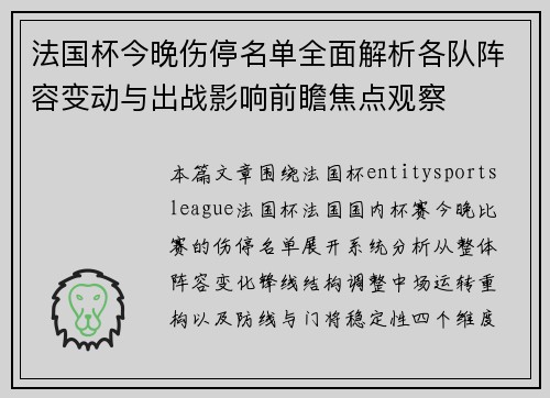法国杯今晚伤停名单全面解析各队阵容变动与出战影响前瞻焦点观察