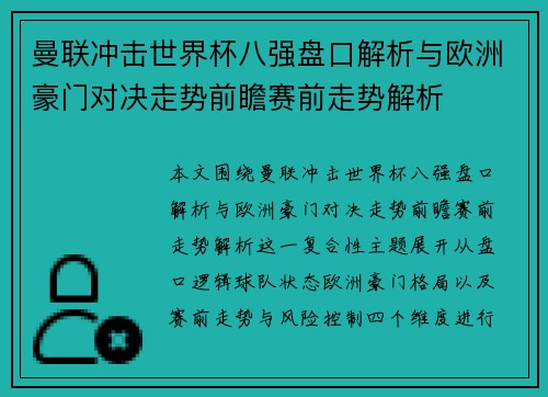 曼联冲击世界杯八强盘口解析与欧洲豪门对决走势前瞻赛前走势解析 曼联冲击世界杯八强盘口解析与欧洲豪门对决走势前瞻赛前走势解析