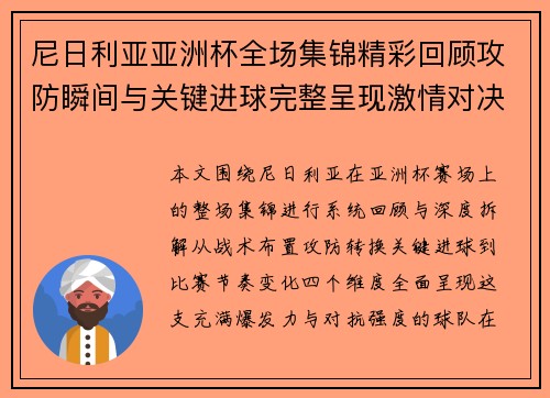 尼日利亚亚洲杯全场集锦精彩回顾攻防瞬间与关键进球完整呈现激情对决盘点 尼日利亚亚洲杯全场集锦精彩回顾攻防瞬间与关键进球完整呈现激情对决盘点