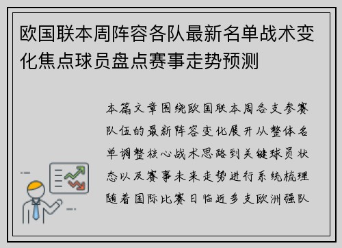 欧国联本周阵容各队最新名单战术变化焦点球员盘点赛事走势预测