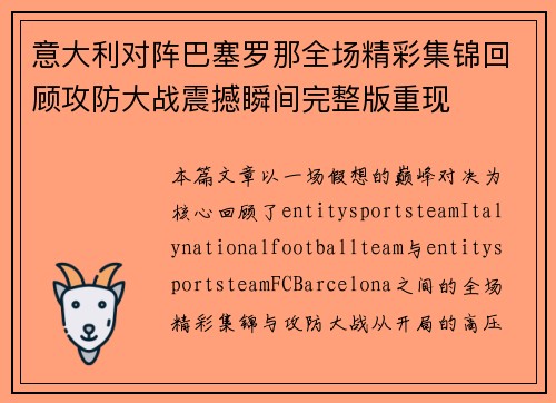 意大利对阵巴塞罗那全场精彩集锦回顾攻防大战震撼瞬间完整版重现 意大利对阵巴塞罗那全场精彩集锦回顾攻防大战震撼瞬间完整版重现