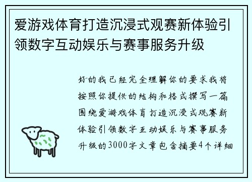 爱游戏体育打造沉浸式观赛新体验引领数字互动娱乐与赛事服务升级 爱游戏体育打造沉浸式观赛新体验引领数字互动娱乐与赛事服务升级
