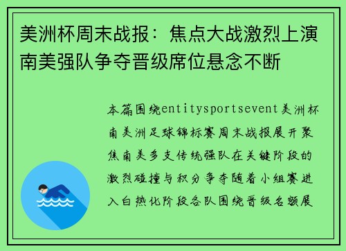 美洲杯周末战报:焦点大战激烈上演南美强队争夺晋级席位悬念不断 美洲杯周末战报:焦点大战激烈上演南美强队争夺晋级席位悬念不断