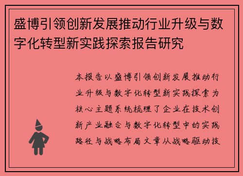 盛博引领创新发展推动行业升级与数字化转型新实践探索报告研究 盛博引领创新发展推动行业升级与数字化转型新实践探索报告研究