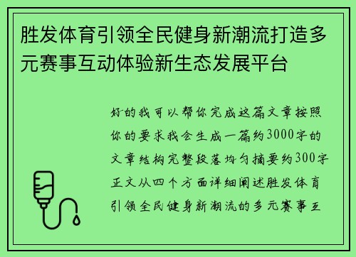胜发体育引领全民健身新潮流打造多元赛事互动体验新生态发展平台 胜发体育引领全民健身新潮流打造多元赛事互动体验新生态发展平台