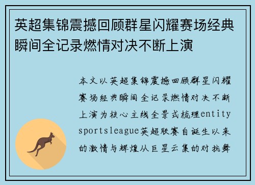 英超集锦震撼回顾群星闪耀赛场经典瞬间全记录燃情对决不断上演 英超集锦震撼回顾群星闪耀赛场经典瞬间全记录燃情对决不断上演