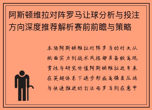 阿斯顿维拉对阵罗马让球分析与投注方向深度推荐解析赛前前瞻与策略 阿斯顿维拉对阵罗马让球分析与投注方向深度推荐解析赛前前瞻与策略