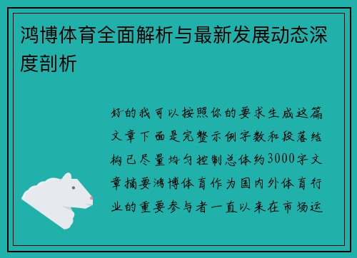 鸿博体育全面解析与最新发展动态深度剖析 鸿博体育全面解析与最新发展动态深度剖析