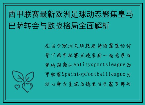 西甲联赛最新欧洲足球动态聚焦皇马巴萨转会与欧战格局全面解析 西甲联赛最新欧洲足球动态聚焦皇马巴萨转会与欧战格局全面解析