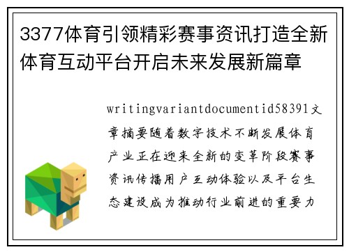 3377体育引领精彩赛事资讯打造全新体育互动平台开启未来发展新篇章