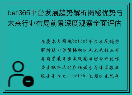 bet365平台发展趋势解析揭秘优势与未来行业布局前景深度观察全面评估研究