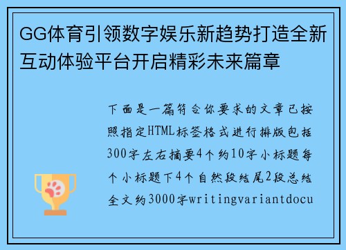 GG体育引领数字娱乐新趋势打造全新互动体验平台开启精彩未来篇章 GG体育引领数字娱乐新趋势打造全新互动体验平台开启精彩未来篇章