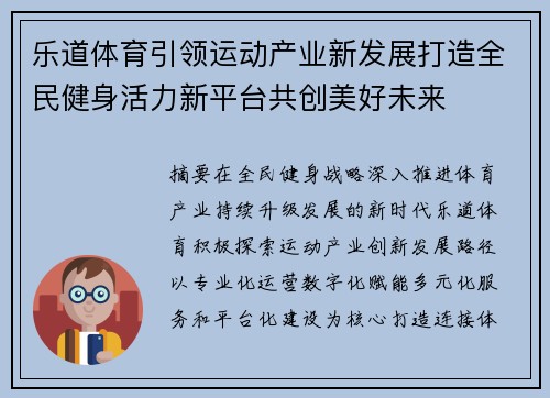 乐道体育引领运动产业新发展打造全民健身活力新平台共创美好未来