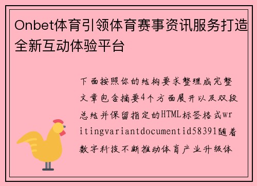 Onbet体育引领体育赛事资讯服务打造全新互动体验平台