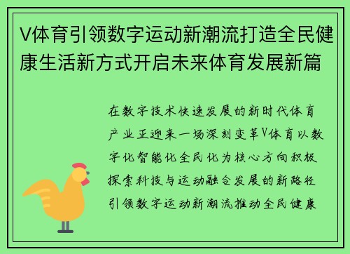 V体育引领数字运动新潮流打造全民健康生活新方式开启未来体育发展新篇章