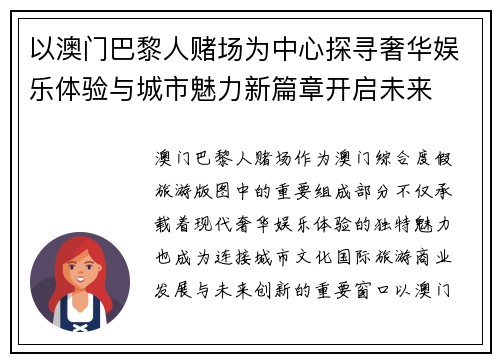 以澳门巴黎人赌场为中心探寻奢华娱乐体验与城市魅力新篇章开启未来