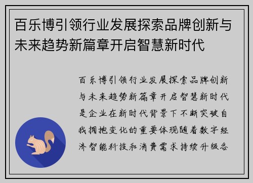 百乐博引领行业发展探索品牌创新与未来趋势新篇章开启智慧新时代 百乐博引领行业发展探索品牌创新与未来趋势新篇章开启智慧新时代
