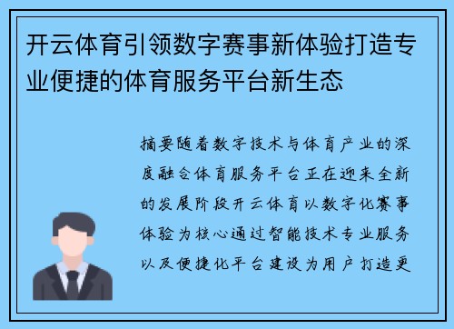 开云体育引领数字赛事新体验打造专业便捷的体育服务平台新生态 开云体育引领数字赛事新体验打造专业便捷的体育服务平台新生态