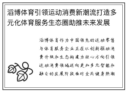 滔博体育引领运动消费新潮流打造多元化体育服务生态圈助推未来发展 滔博体育引领运动消费新潮流打造多元化体育服务生态圈助推未来发展