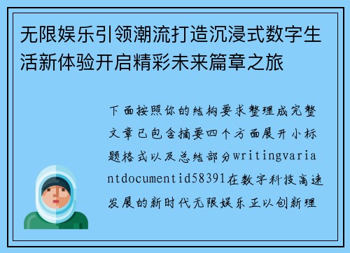 无限娱乐引领潮流打造沉浸式数字生活新体验开启精彩未来篇章之旅 无限娱乐引领潮流打造沉浸式数字生活新体验开启精彩未来篇章之旅