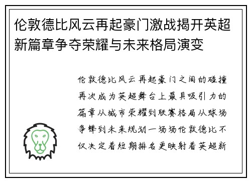 伦敦德比风云再起豪门激战揭开英超新篇章争夺荣耀与未来格局演变 伦敦德比风云再起豪门激战揭开英超新篇章争夺荣耀与未来格局演变