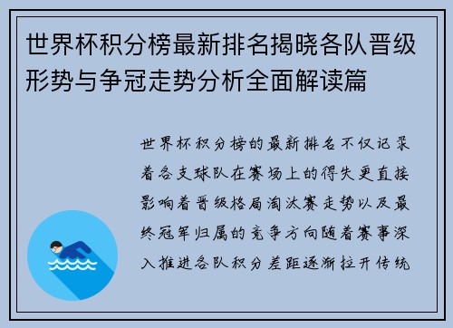 世界杯积分榜最新排名揭晓各队晋级形势与争冠走势分析全面解读篇 世界杯积分榜最新排名揭晓各队晋级形势与争冠走势分析全面解读篇