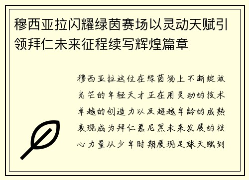 穆西亚拉闪耀绿茵赛场以灵动天赋引领拜仁未来征程续写辉煌篇章 穆西亚拉闪耀绿茵赛场以灵动天赋引领拜仁未来征程续写辉煌篇章