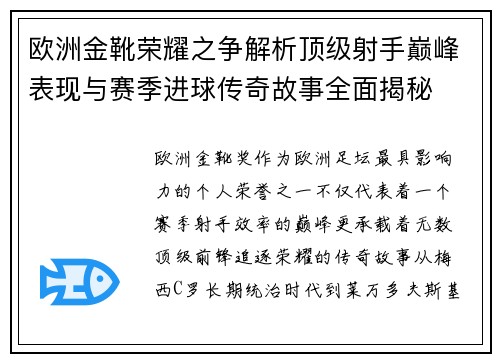 欧洲金靴荣耀之争解析顶级射手巅峰表现与赛季进球传奇故事全面揭秘 欧洲金靴荣耀之争解析顶级射手巅峰表现与赛季进球传奇故事全面揭秘